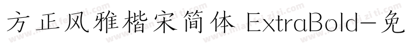 方正风雅楷宋简体 ExtraBold字体转换